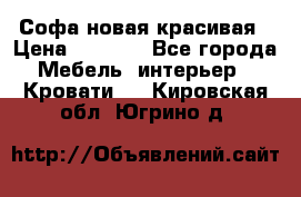 Софа новая красивая › Цена ­ 4 000 - Все города Мебель, интерьер » Кровати   . Кировская обл.,Югрино д.
